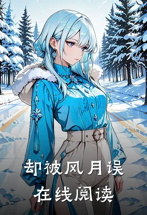 却被风月误在线阅读