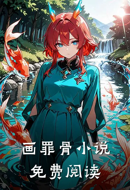 画罪骨小说免费阅读