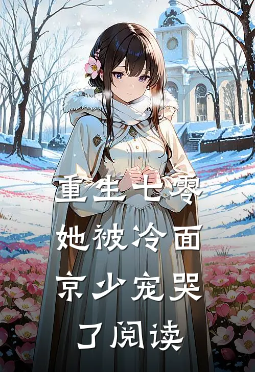 重生七零，她被冷面京少宠哭了阅读