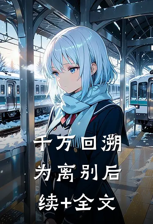 千万回溯为离别后续+全文