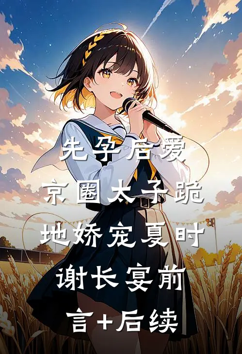 谁念西风独自凉