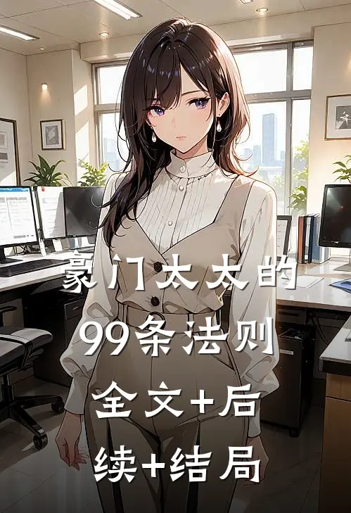 豪门太太的99条法则全文+后续+结局