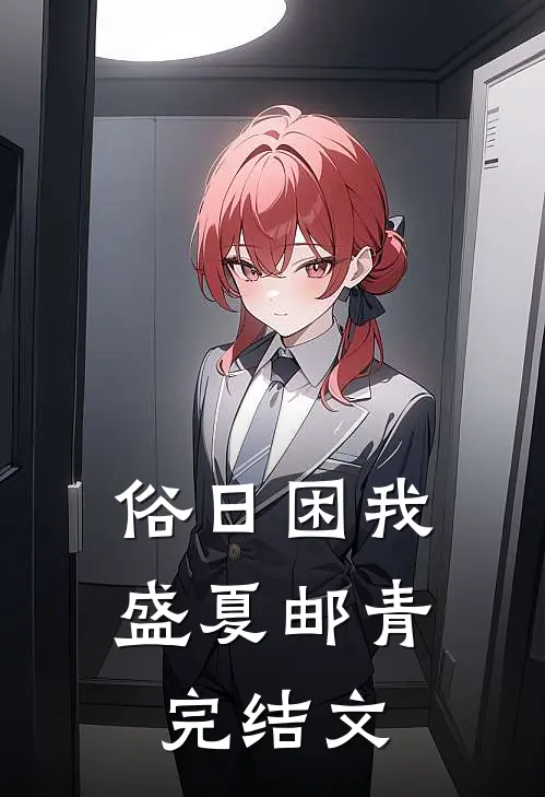 俗日困我，盛夏邮青完结文