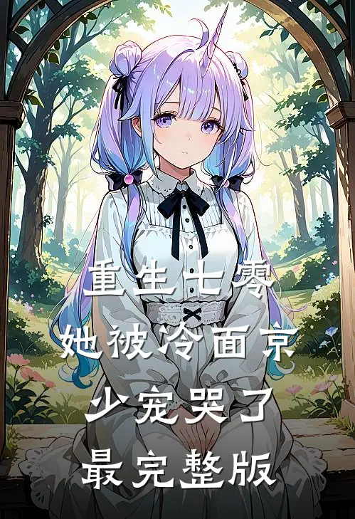 重生七零，她被冷面京少宠哭了最完整版
