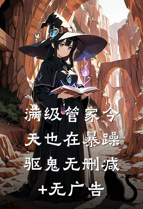 满级管家今天也在暴躁驱鬼无删减+无广告