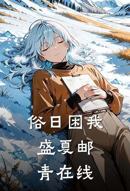 俗日困我，盛夏邮青在线