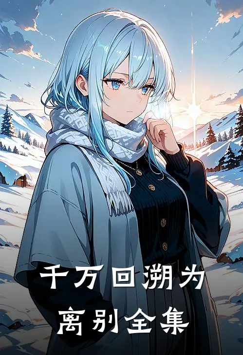 千万回溯为离别全集