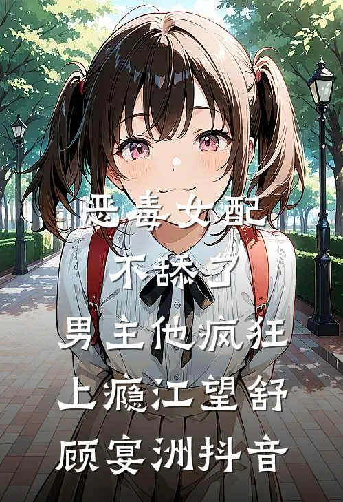 她走后爱恨皆散目录