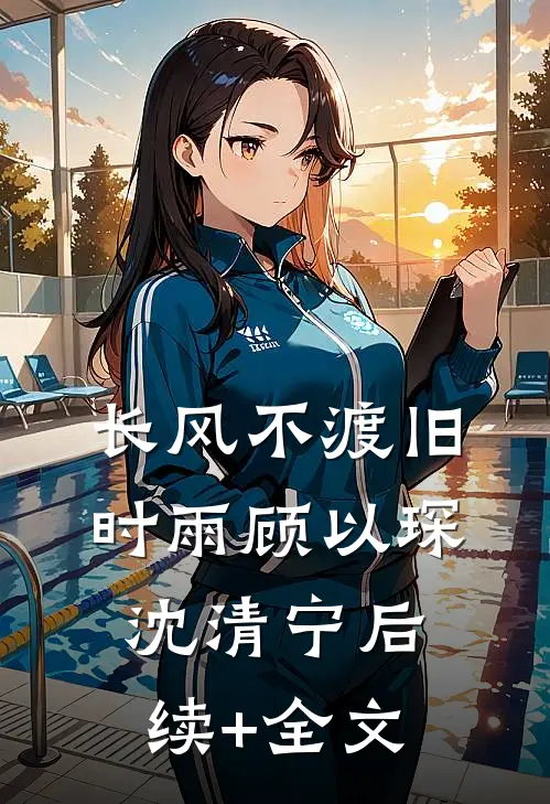 救命！我和废太子被系统锁死了小说免费阅读全文