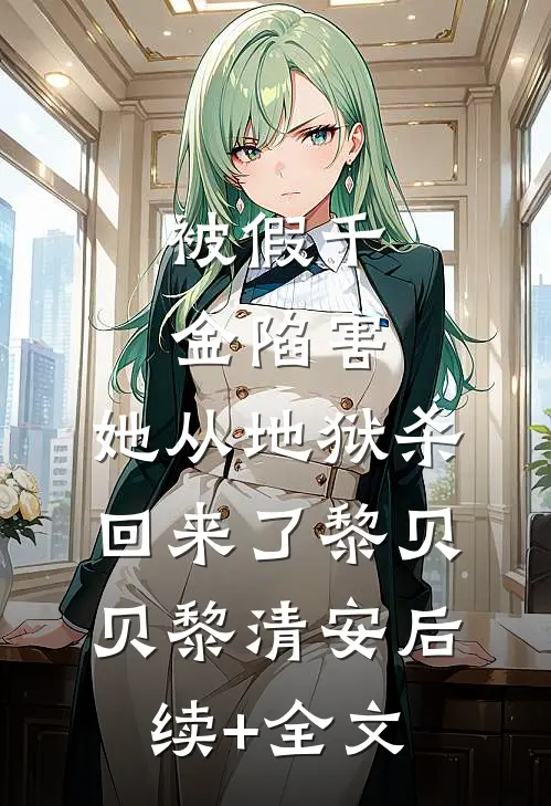被假千金陷害，她从地狱杀回来了黎贝贝黎清安后续+全文