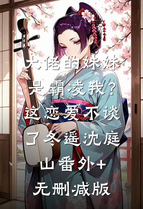大佬的妹妹是霸凌我？这恋爱不谈了冬遥沈庭山:番外+无删减版