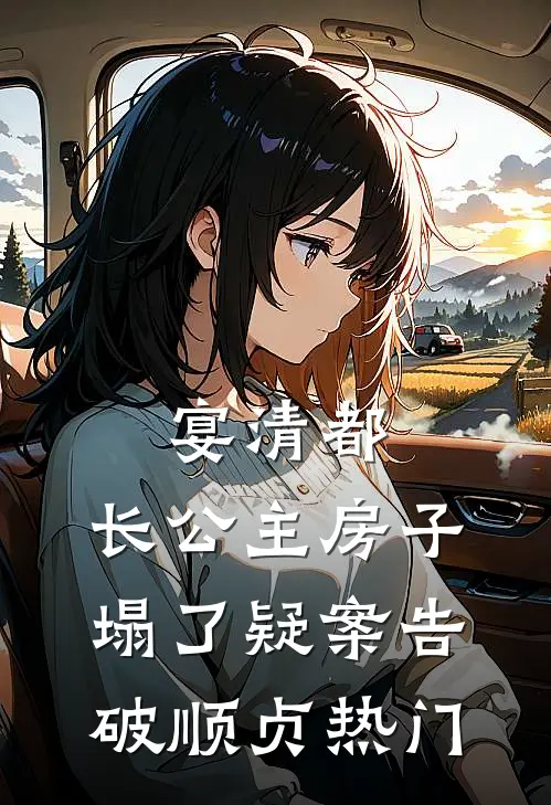 宴清都：长公主房子塌了-疑案告破顺贞热门