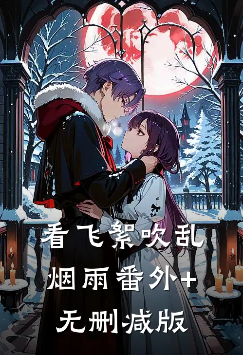 看飞絮吹乱烟雨番外+无删减版