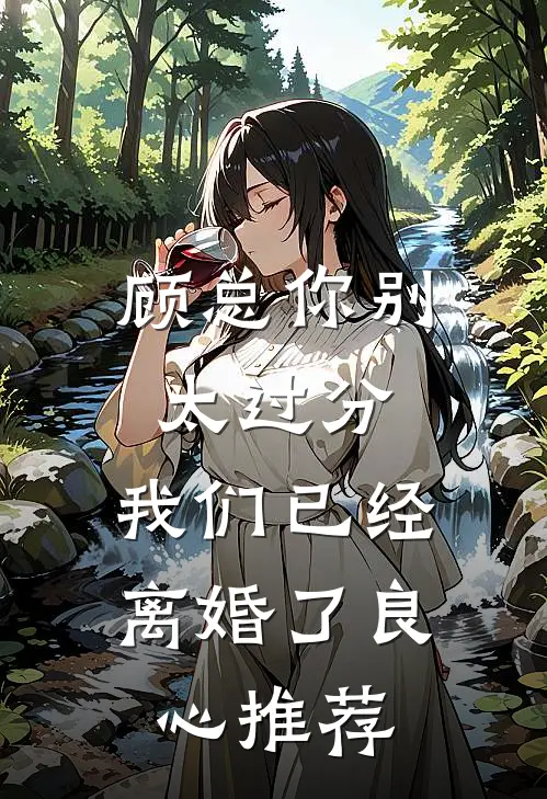 顾总你别太过分，我们已经离婚了良心推荐