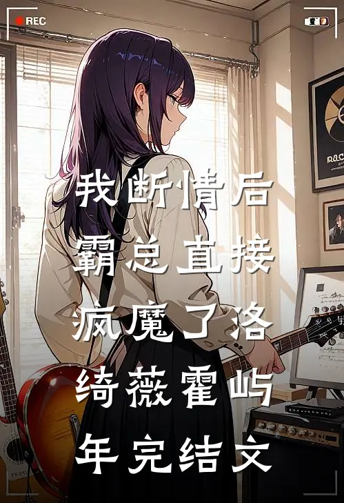 我断情后，霸总直接疯魔了洛绮薇霍屿年完结文