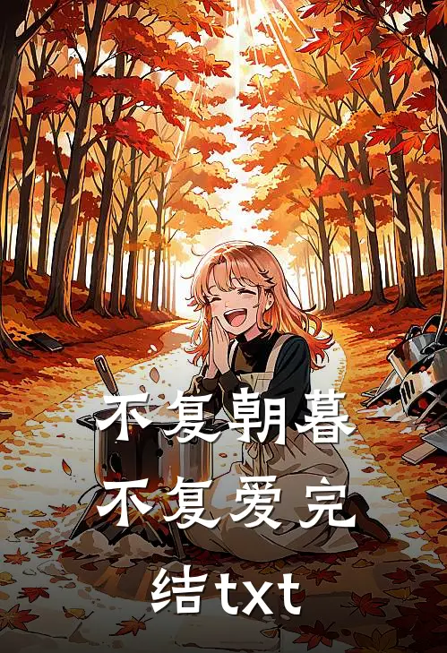 不复朝暮不复爱完结txt