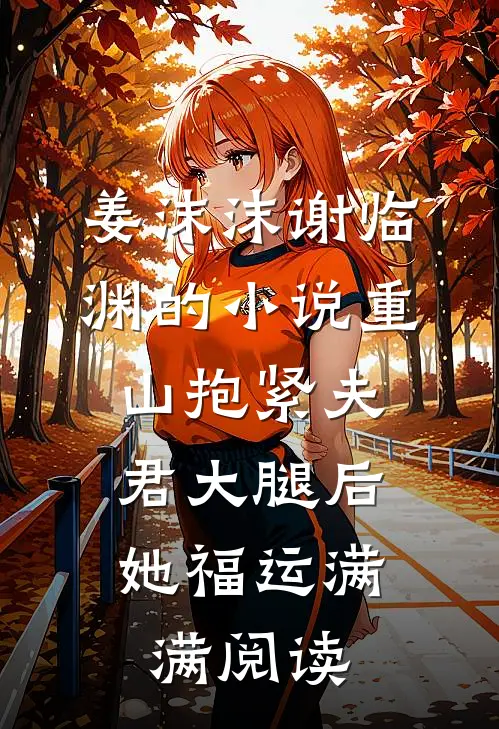 姜沫沫谢临渊的小说重山抱紧夫君大腿后，她福运满满阅读