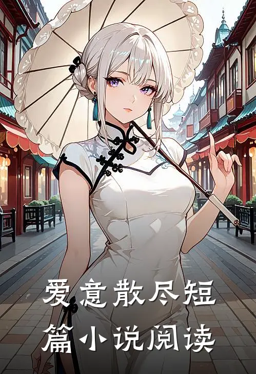 爱意散尽短篇小说阅读