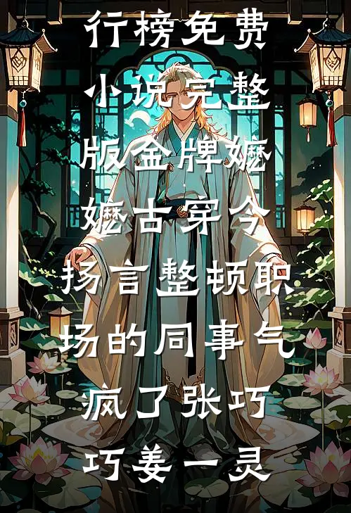 成为挑粪小厮的第五年，我识破了穿越骗局的小说