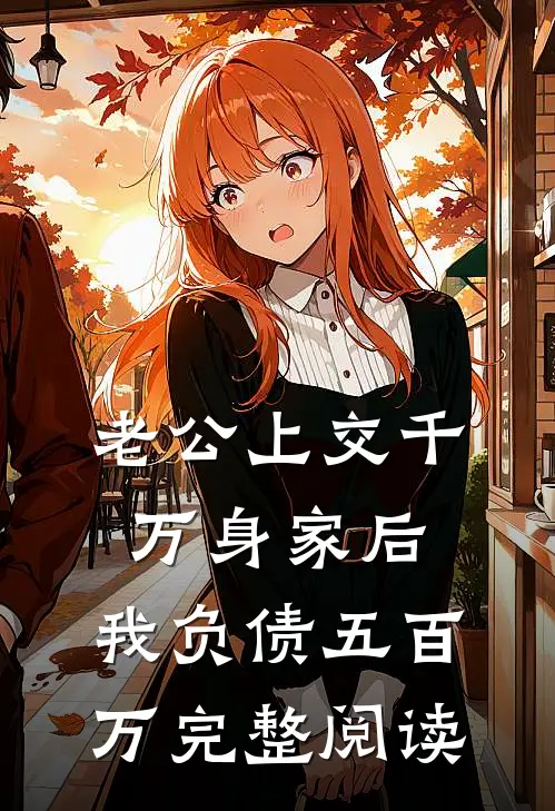 老公上交千万身家后，我负债五百万完整阅读