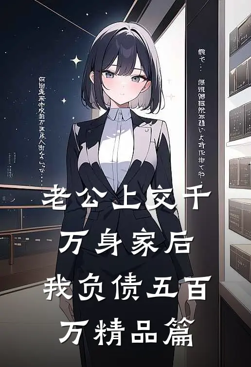 老公上交千万身家后，我负债五百万精品篇