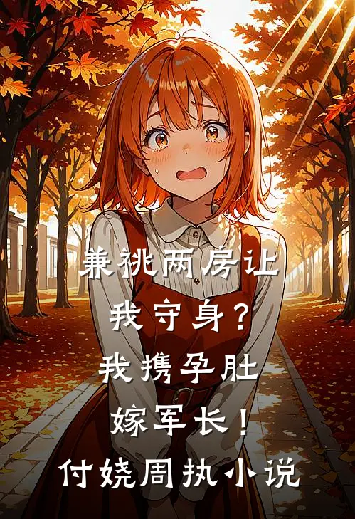 强娶，逼嫁，太子爷他不择手段小说畅读