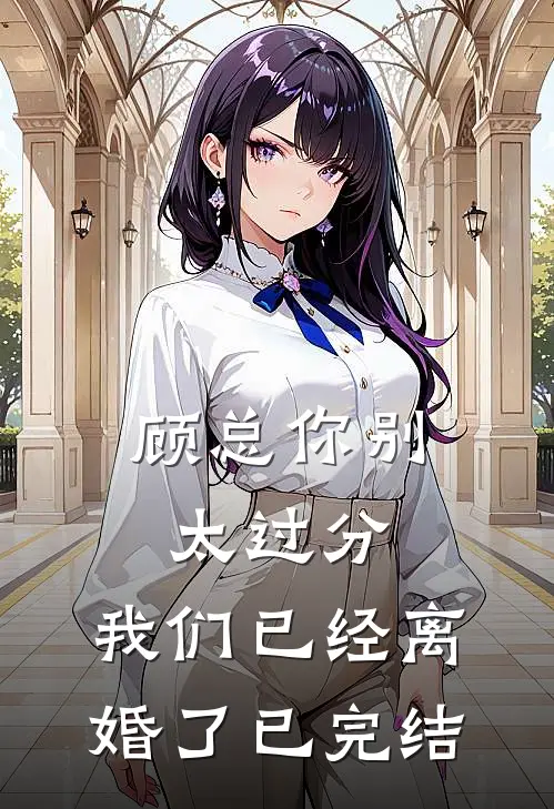顾总你别太过分，我们已经离婚了已完结