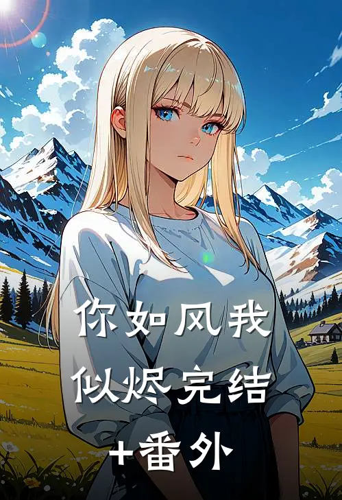 你如风我似烬完结+番外