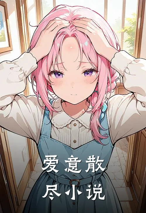 爱意散尽小说