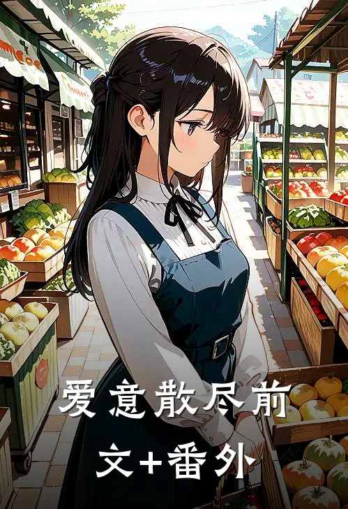 爱意散尽前文+番外