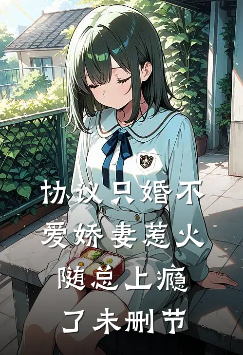 协议只婚不爱娇妻惹火随总上瘾了未删节