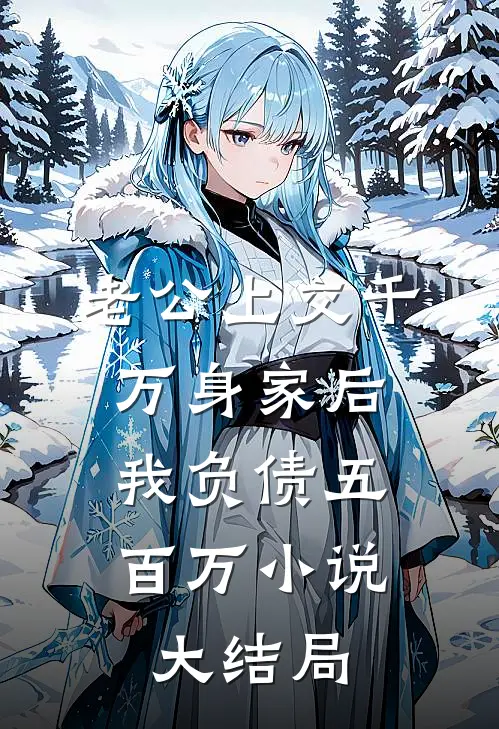 老公上交千万身家后，我负债五百万小说大结局