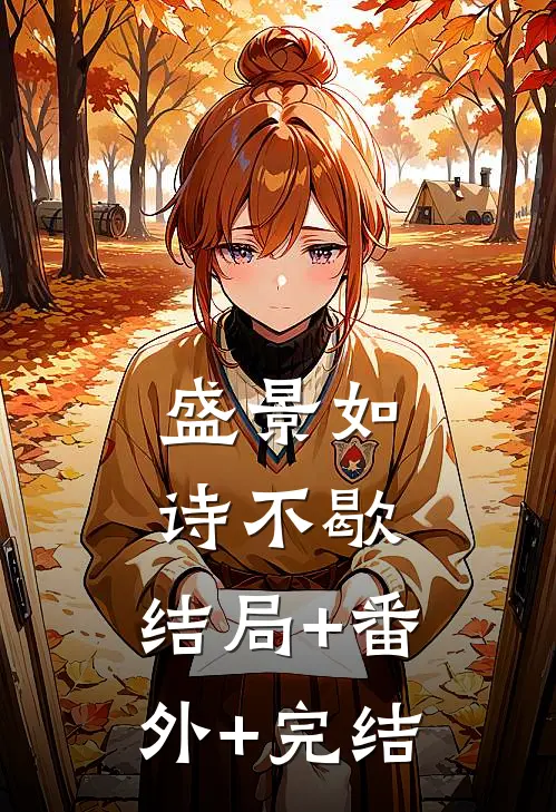 盛景如诗不歇:结局+番外+完结