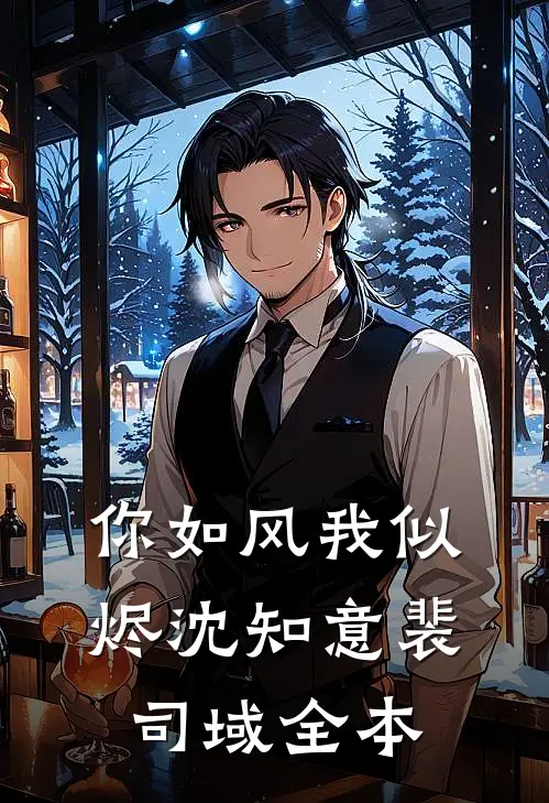 裴总难缠，狗都不谈！完本