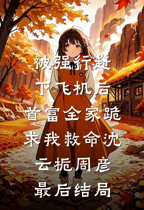 修仙师尊堕回妖道，九个徒儿寻来了人气小说