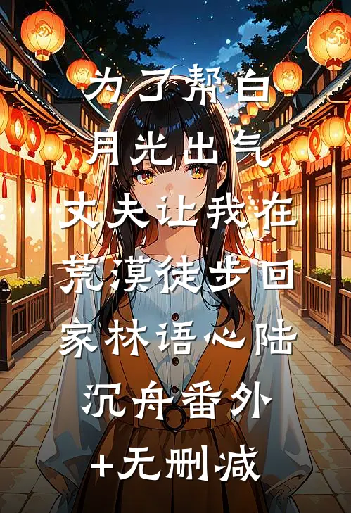 婚礼前，未婚夫设计的婚纱却不是给我的结局+后续