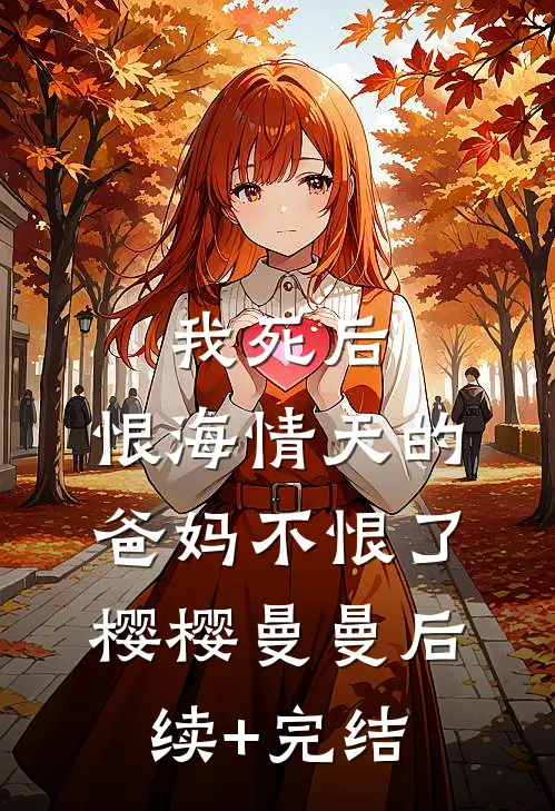 人在合欢宗，开局成为圣女道侣！全本小说推荐