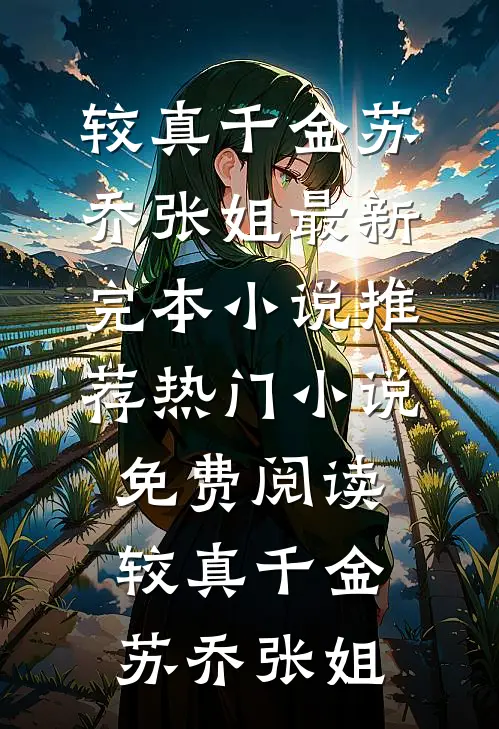 因为怀孕被调到后勤，结果医院乱套了试读
