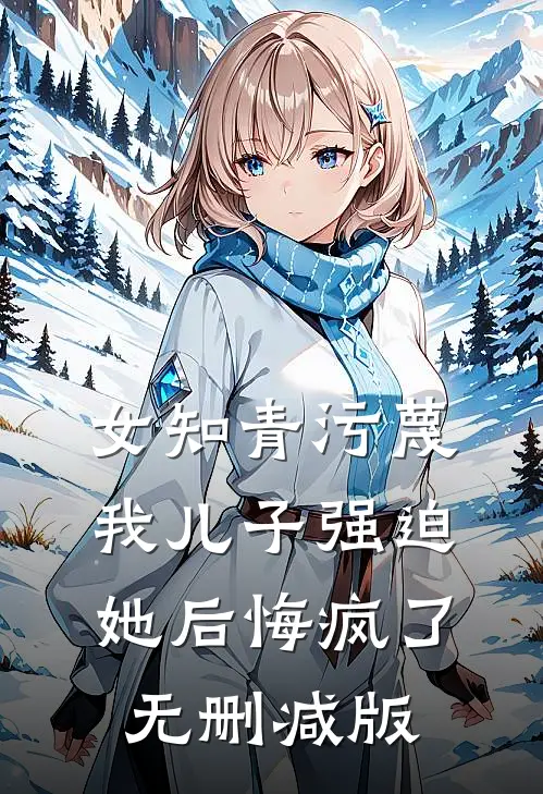 女知青污蔑我儿子强迫她后悔疯了无删减版
