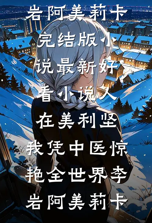 爱恨别离，曲终人散