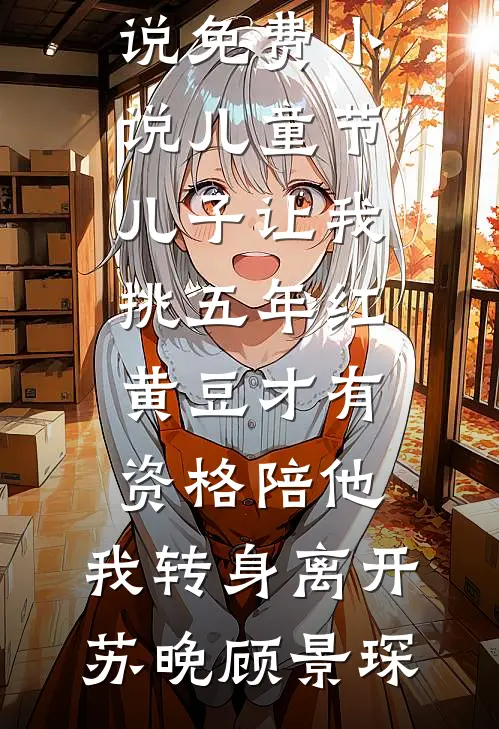 重生成四岁半萌宝，我让渣爹后妈绝嗣了新上热文