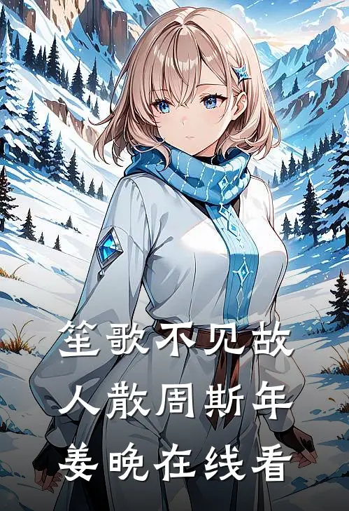 赏花宴上，我死去七年的夫君突然复活了怀瑾晏怀瑾后续+全文