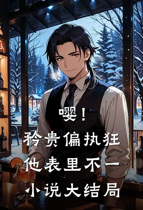 嘤！矜贵偏执狂他表里不一小说大结局