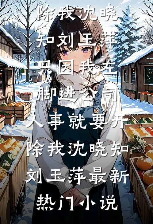 春节贴了个对联，竟被全小区造黄谣免费看