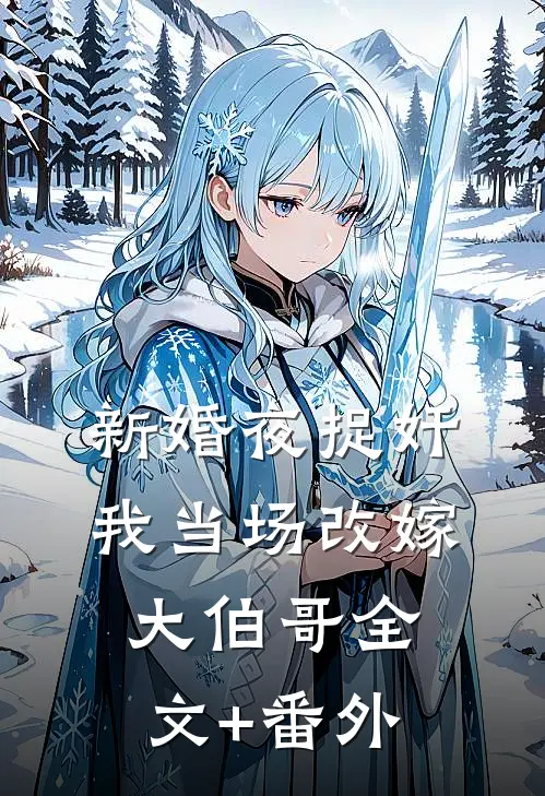 新婚夜捉奸，我当场改嫁大伯哥全文+番外