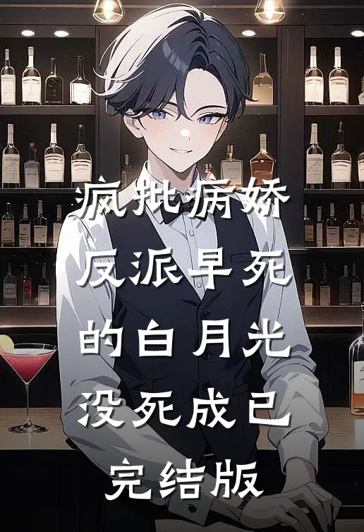疯批病娇反派早死的白月光没死成已完结版