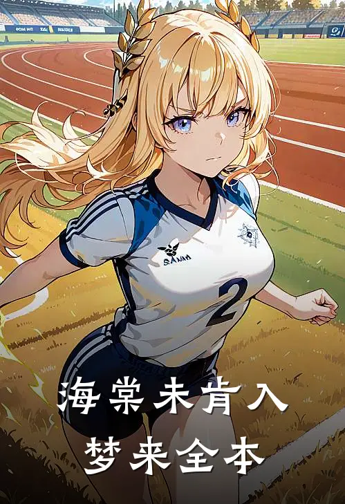 海棠未肯入梦来全本