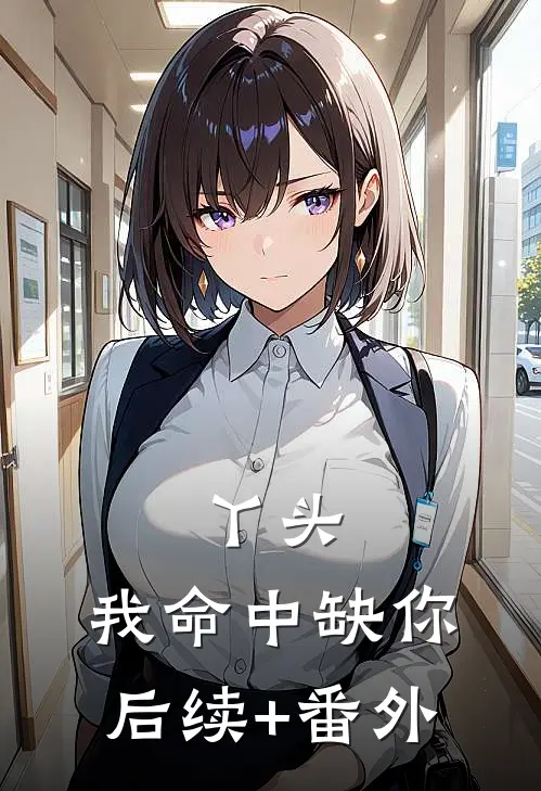 丫头，我命中缺你后续+番外