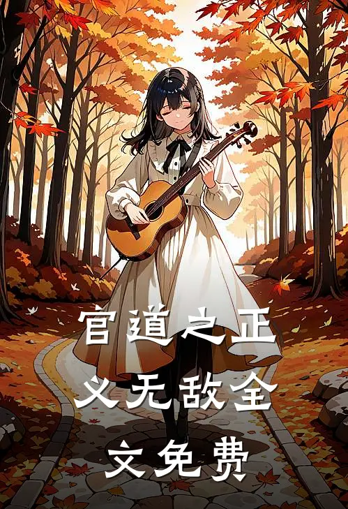 官道之正义无敌全文免费