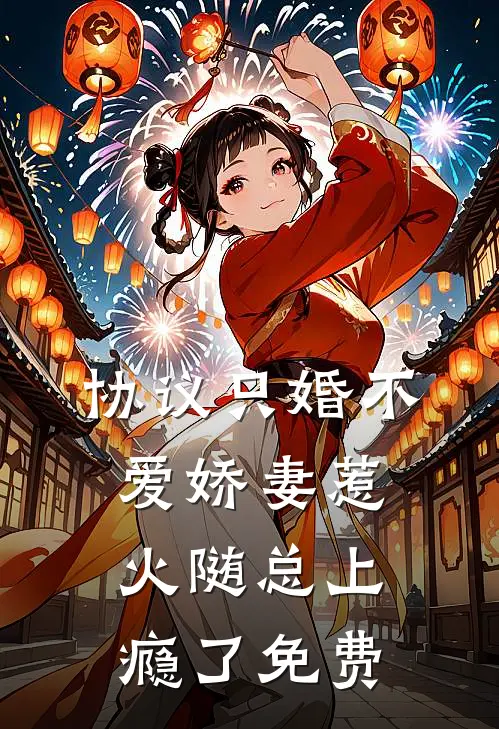 协议只婚不爱娇妻惹火随总上瘾了免费